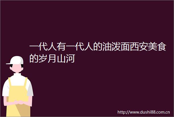 一代人有一代人的油泼面西安美食的岁月山河