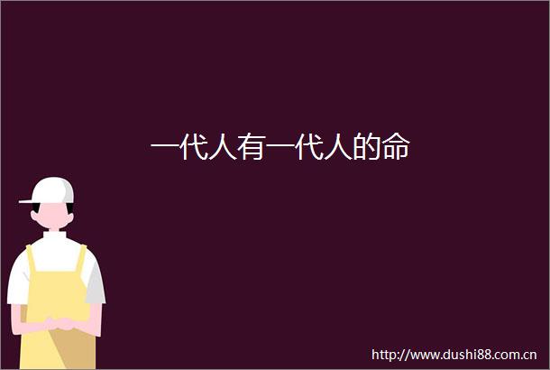 一代人有一代人的命