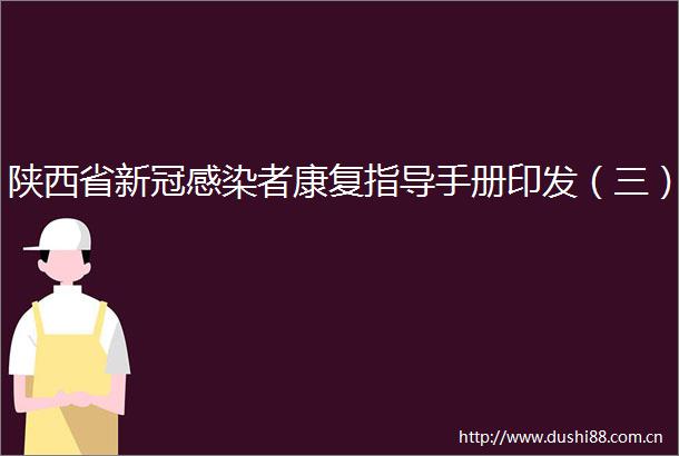 陕西省新冠感染者康复指导手册印发（三）