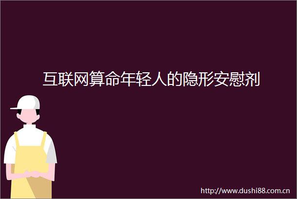 互联网算命年轻人的隐形安慰剂