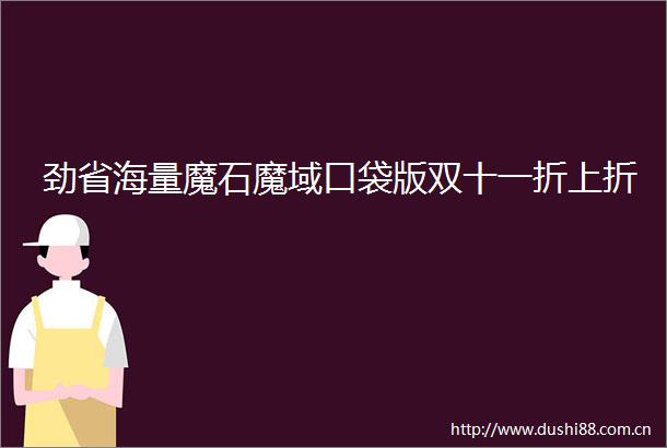 劲省海量魔石魔域口袋版双十一折上折