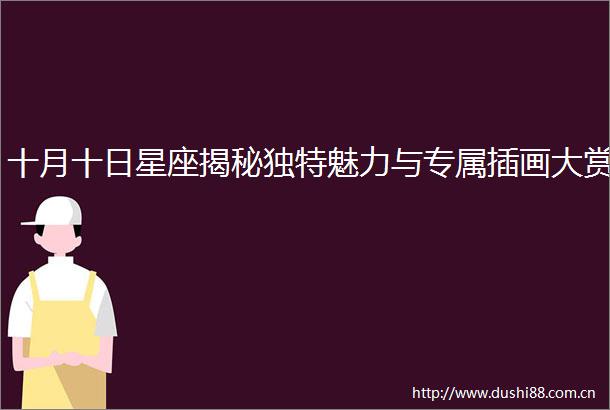十月十日星座揭秘独特魅力与专属插画大赏