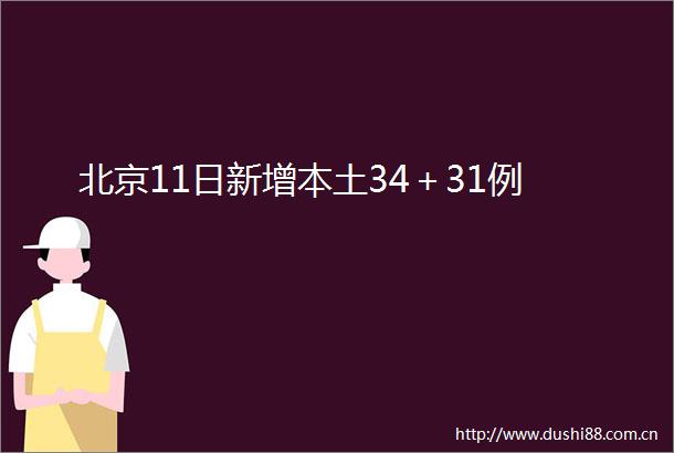 北京11日新增本土34＋31例
