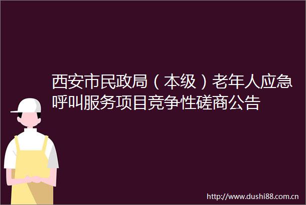 西安市民（本级）老年人应急呼叫服务项目竞争性磋商公告