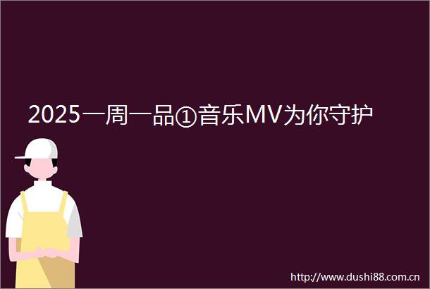 2025一周一品①音乐MV为你守护