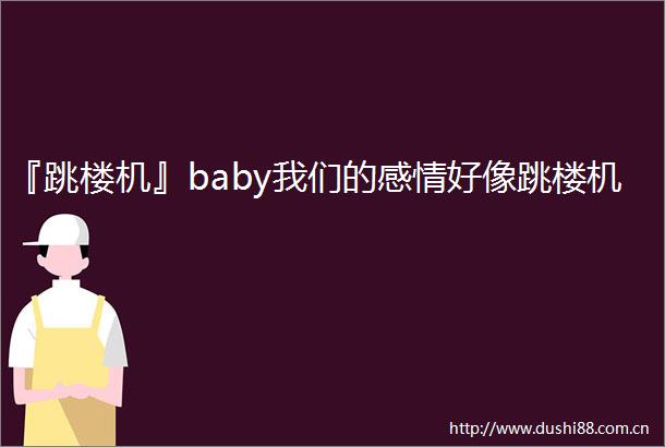 『跳楼机』baby我们的感情好像跳楼机
