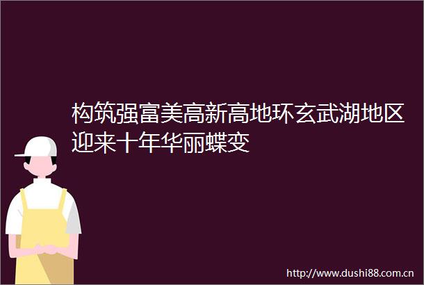 构筑强富美高新高地环玄武湖地区迎来十年华丽蝶变