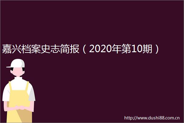 嘉兴档案史志简报（2020年第10期）