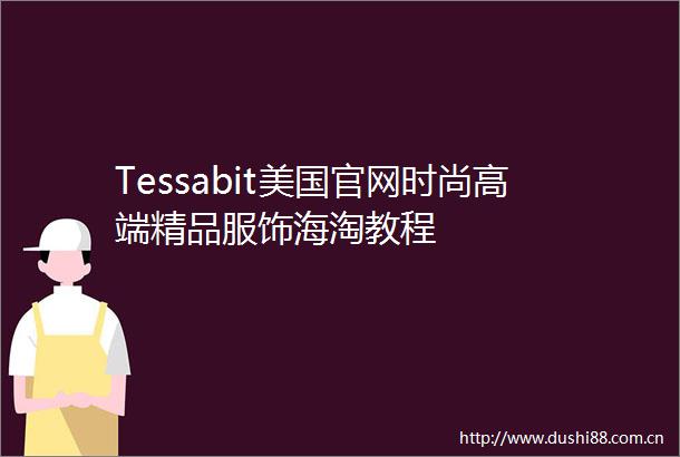 Tessabit美国官网时尚高端精品服饰海淘教程