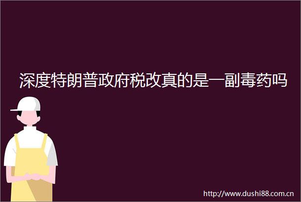 深度特朗普税改真的是一副毒药吗