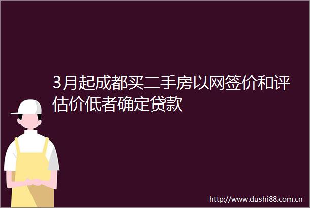 3月起成都买二手房以网签价和评估价低者确定