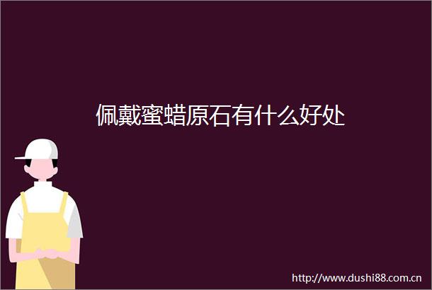 佩戴蜜蜡原石有什么好处