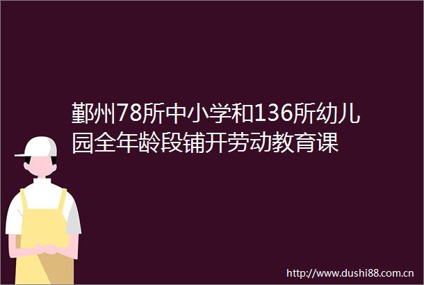鄞州78所中小学和136所幼儿园全年龄段铺开劳动教育课