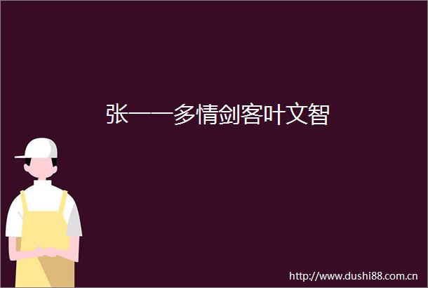 张一一多情剑客叶文智