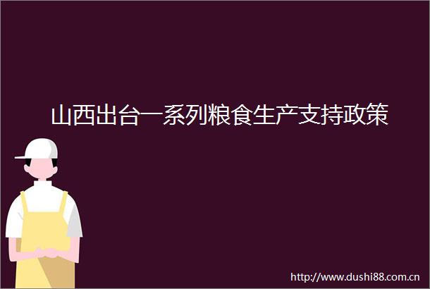 山西出台一系列粮食生产支持政策