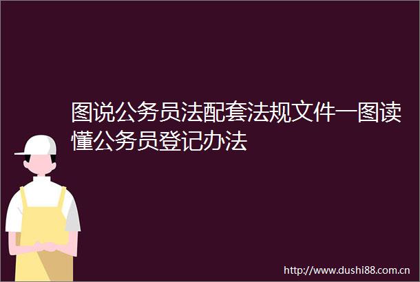 图说员法配套法规文件一图读懂员登记办法