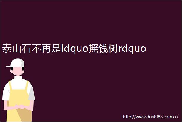 泰山石不再是ldquo摇钱树rdquo