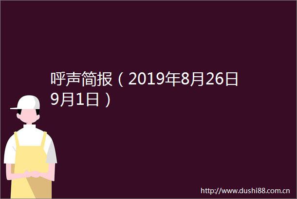 呼声简报（2019年8月26日9月1日）