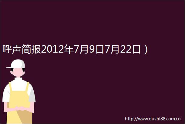 呼声简报2012年7月9日7月22日）