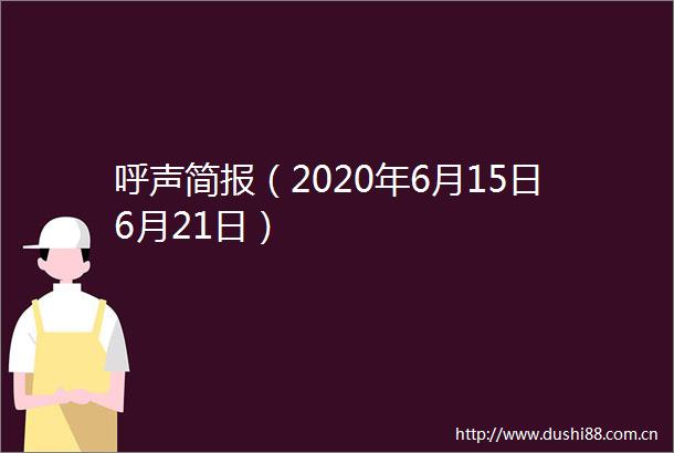 呼声简报（2020年6月15日6月21日）