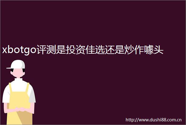 xbotgo评测是投资佳选还是炒作噱头
