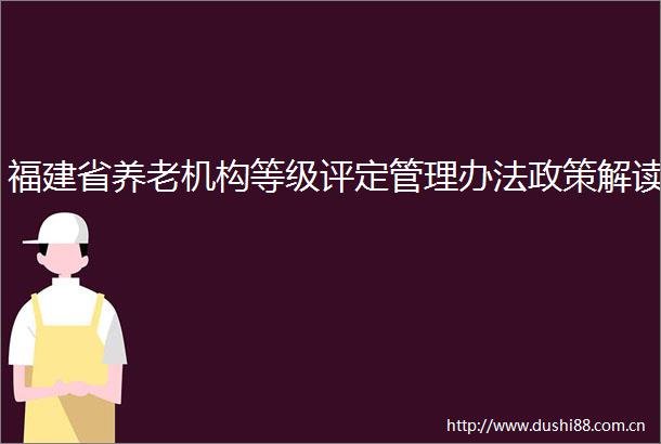 福建省养老机构等级评定管理办法政策解读