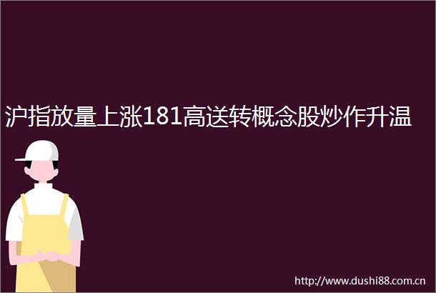 沪指放量上涨181高送转概念股炒作升温