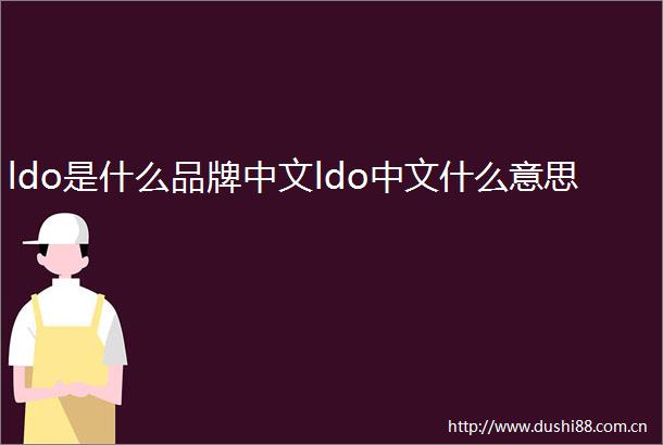 ldo是什么品牌中文ldo中文什么意思