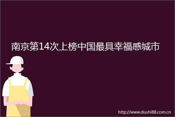 南京第14次上榜最具幸福感城市