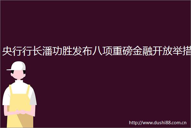 央行行长潘功胜发布八项重磅金融开放举措