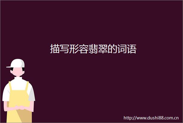 描写形容翡翠的词语