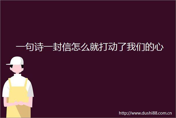 一句诗一封信怎么就打动了我们的心