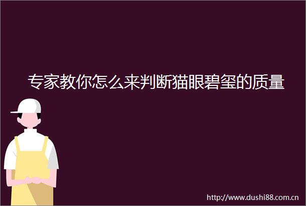 专家教你怎么来判断猫眼碧玺的质量