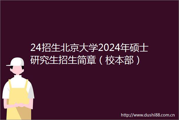 24招生北京大学2024年硕士研究生招生简章（校本部）