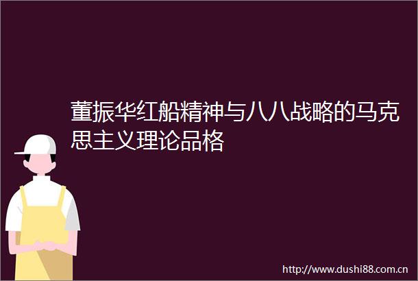 董振华红船精神与八八战略的马克思主义理论品格
