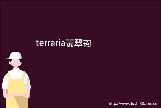 terraria翡翠钩