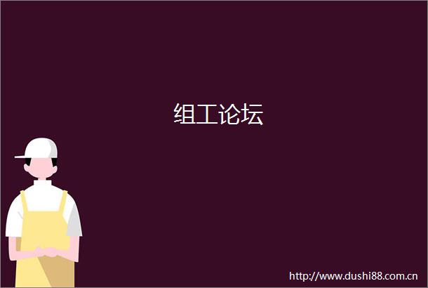 组工论坛