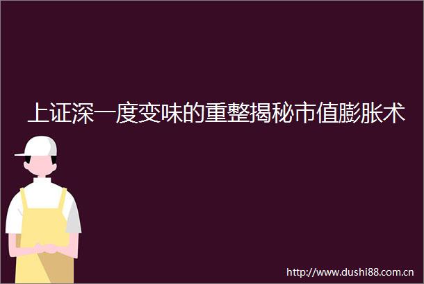 上证深一度变味的重整揭秘市值膨胀术