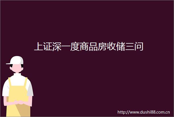 上证深一度商品房收储三问