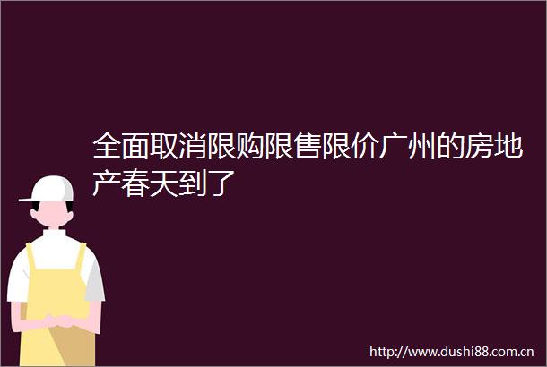 全面取消限购限售限价广州的房地产春天到了