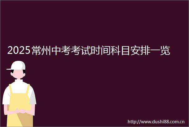 2025常州中考考试时间科目安排一览