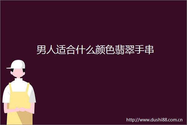 男人适合什么颜色翡翠手串