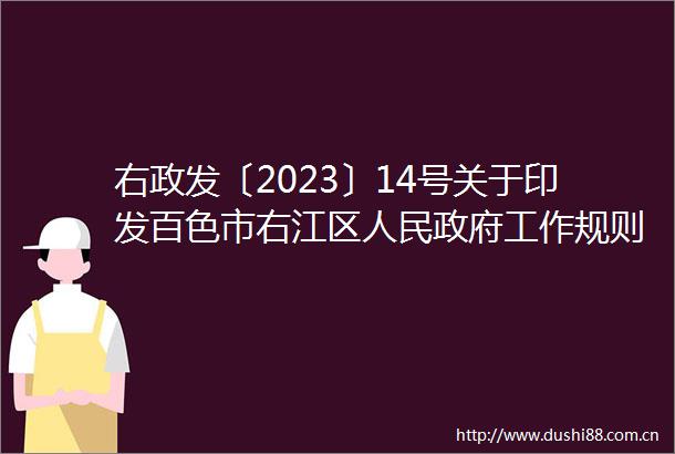 右政发〔2023〕14号关于印发百色市右江区工作规则的通知