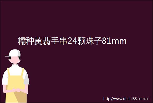 糯种黄翡手串24颗珠子81mm