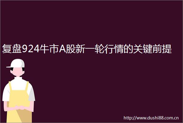 复盘924牛市A股新一轮行情的关键前提