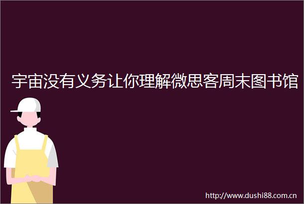 宇宙没有义务让你理解微思客周末图书馆