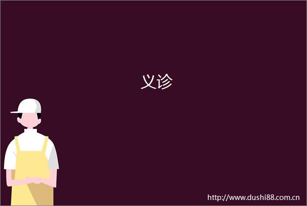 义诊
