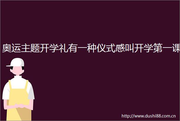 奥运主题开学礼有一种仪式感叫开学第一课