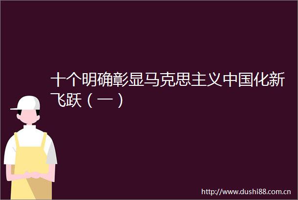 十个明确彰显马克思主义化新飞跃（一）