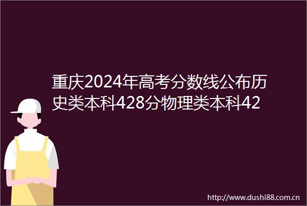 重庆2024年高考分数线公布历史类本科428分物理类本科427分